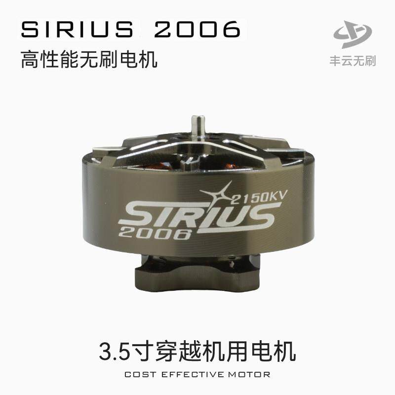 天狼SIRIUS2006电机丰云
