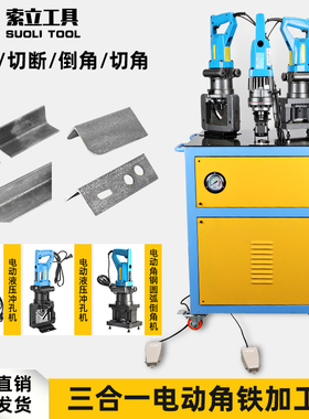 角铁组合加工机 角钢冲孔/切断/切斜角/切圆角多功能小型液压打孔