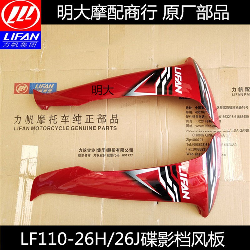 力帆摩托车配件 LF110-26H 26J蝶影左右挡风外板档风板