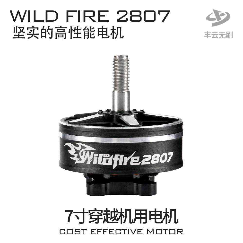 野火WILDFIRE2807丰云