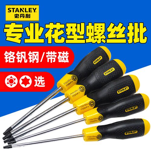 史丹利进口梅花螺丝刀批星型中孔米字六角花T8T10T20T30型T5-T40