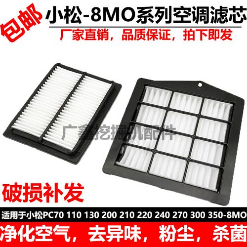 挖掘机适用小松70 110 130 200 220 240 350 360-8MO空调滤芯滤网