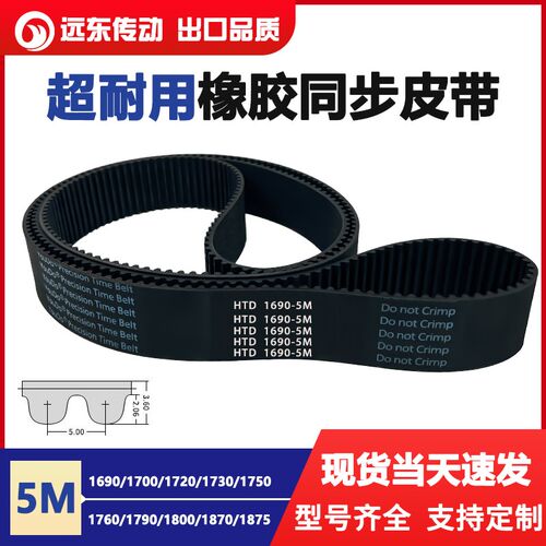 橡胶同步带HTD5M1690/1700/1720/1730/1750/1760/1790/1800/1870