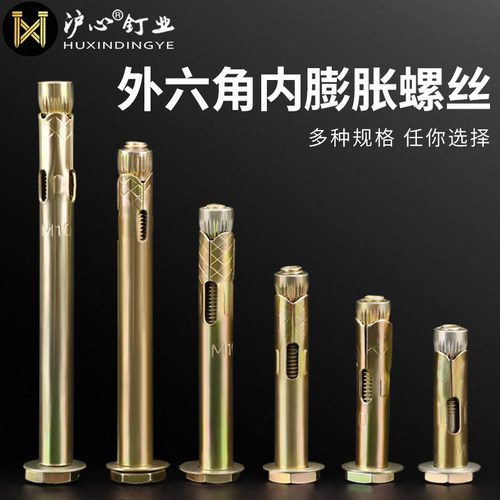 沪心镀锌外六角内膨胀螺丝爆炸内置式地板拉爆膨胀螺栓M6M8M10M12