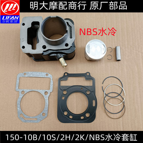 力帆LF125-2L/2E/150-10B/10S/KPR150NBS版水冷套缸组合气缸体活