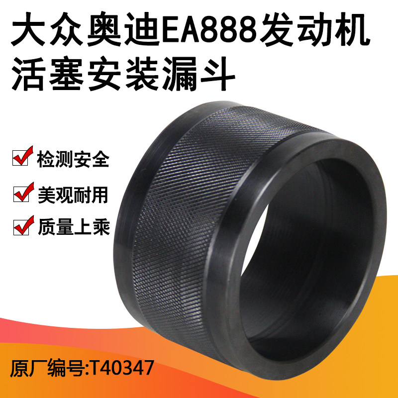 EA888下活塞工具 奥迪A4 Q5 迈腾 活塞安装漏斗 改装环分体环包邮