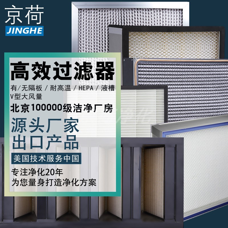 京荷高效空气过滤器H13无隔板HEPA纸框过滤器耐高温W型大风量高效