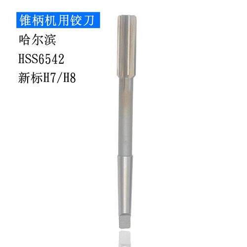 哈尔滨白钢高速钢HSS锥柄机用铰刀新标H7H8 12-50mm