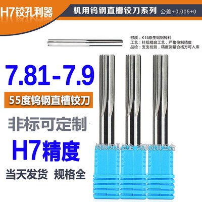 钨钢直槽铰刀7.81 7.82 7.83 7.84 7.85 7.86 7.87 7.88 7.89 7.9