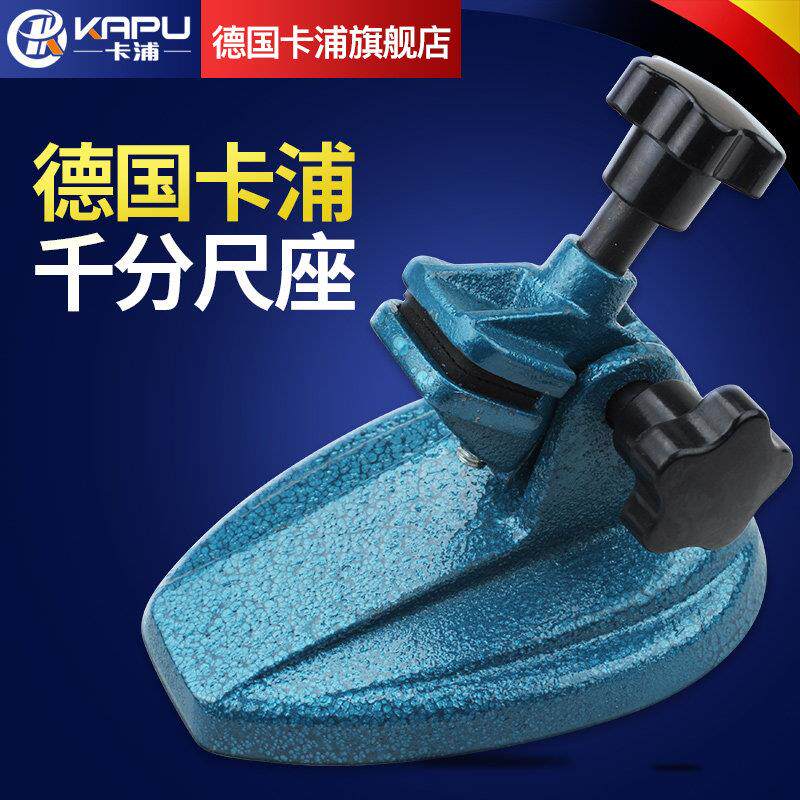 德国卡浦千分尺座支架万