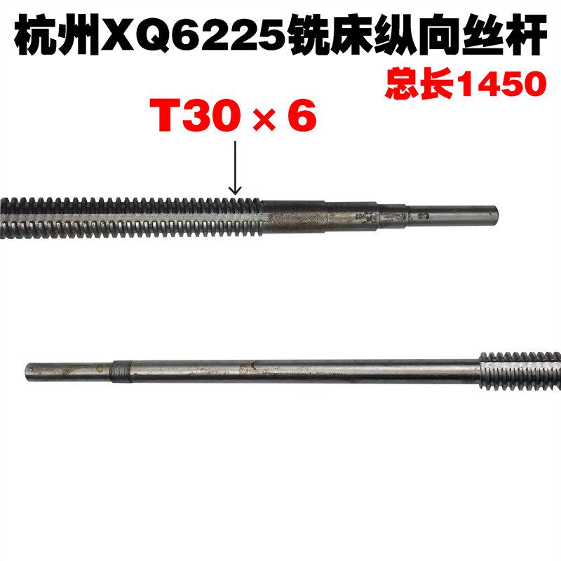 杭州铣床配件XQ6225铣床丝杆纵向丝杆50014 T30*6/L1450