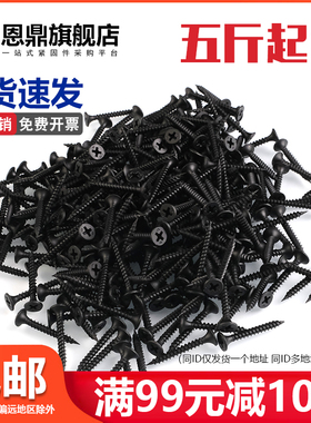 黑色高强度自攻螺丝钉干壁钉十字沉头木工螺丝石膏板螺丝大全M3.5