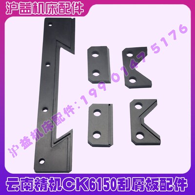 云南精机CK6150刮屑板云机刮削板中拖板刮油板防尘板数控车床配件