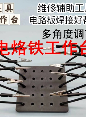 电烙铁工作台焊接夹具焊台夹具焊接辅助支架维修多功能万向焊接台
