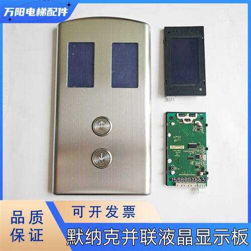默纳克并联外招盒液晶显示板/外呼板MCTC-HCB-U1整套并联外呼面板