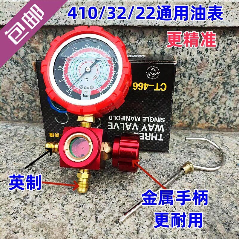 包邮R410/32/22/134雪种单油表充氟表阀带透视镜双英接头金属手柄