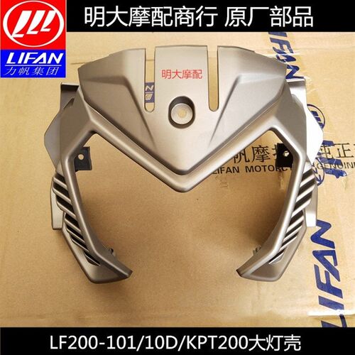 力帆摩托车配件LF200-10L/10D/KPT200导流罩前照灯护罩护壳