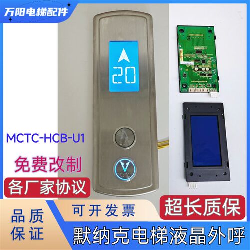 默纳克电梯液晶外呼显示板MCTC-HCB-U1壁挂外招盒整套外呼面板
