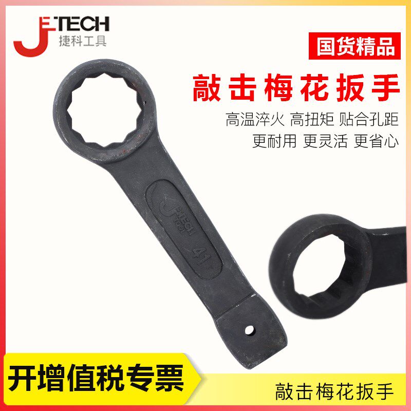 捷科工具扳手 梅花敲击扳手