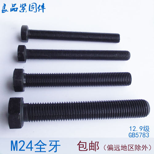 12.9级全牙外六角螺丝螺栓 M24*150x160x180x200x220x240x250x300