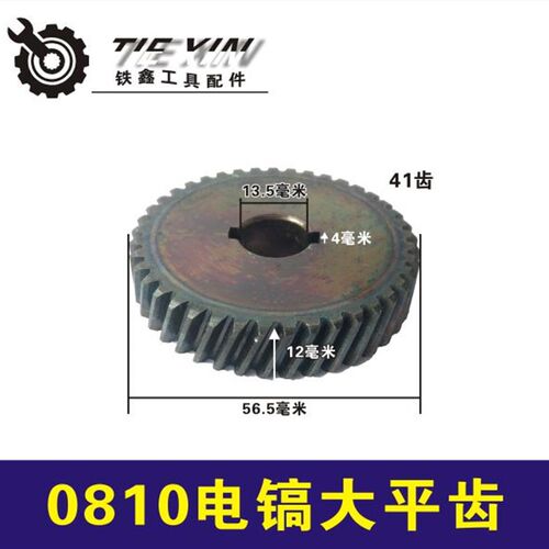 鉄鑫电动工具配件0835电镐 0810电镐齿轮大平齿0840电镐齿轮00468