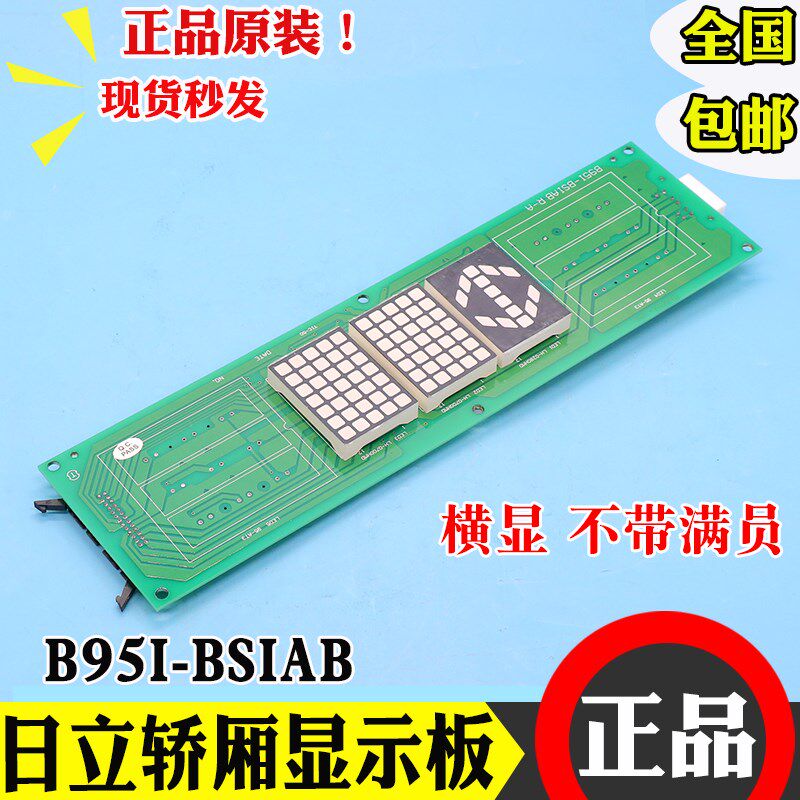 日立电梯轿厢显示板B95I-BSIAB横屏头显示R-A不带满员电路板原装