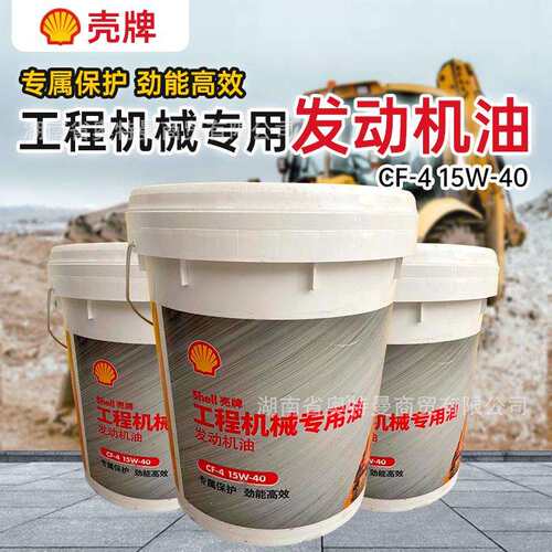 壳丨|牌工程机械机油CF-4 15W40 20W50 挖机铲车 4l装 18升装