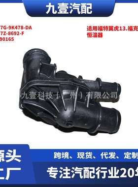 适用福特1.5节温器总成DS7Z-8692-F 1890165恒温器DS7G-9K478-DA