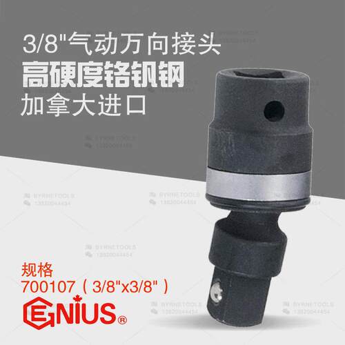 天赋GENIUS进口工具 3/8系列10mm气动万向接头套筒转换头700107