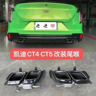 适用於凯迪拉克CT4 CT5改装海外V四出尾喉装饰框排气管低升高配件