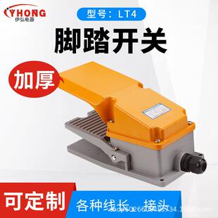 LT4脚踏开关 脚踩式220V冲床配件脚踏板控制开关银点带护罩可接线