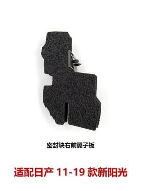 63820/63821-3RA0A适用11-19阳光机盖密封海绵叶子板密封块橡胶垫