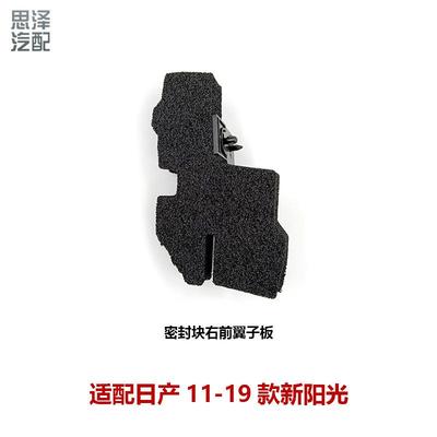 63820/63821-3RA0A适用11-19阳光机盖密封海绵叶子板密封块橡胶垫