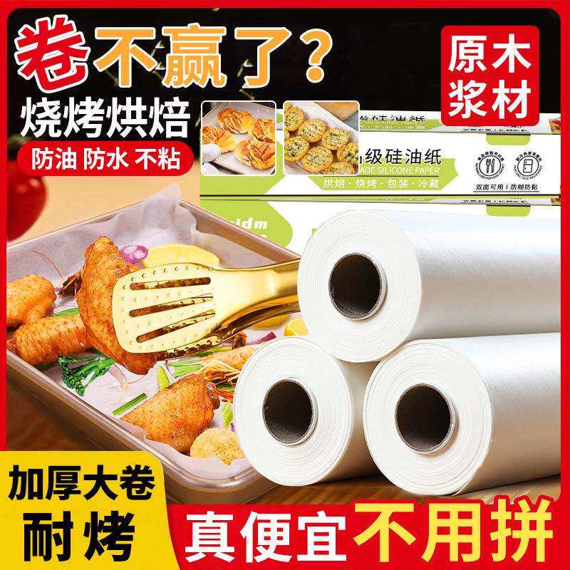 烘焙纸油纸家用硅油蛋糕烤箱烤盘烤肉烧烤吸油纸厨房油纸一件