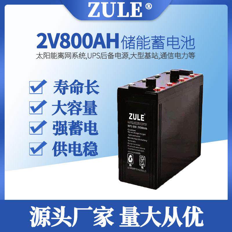 2v铅酸电池800AH太阳能储能蓄电池光伏家用系统48伏电瓶供应厂家