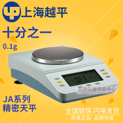 上海越平 电子天平JA21001/31001/41001十分之一精密天平