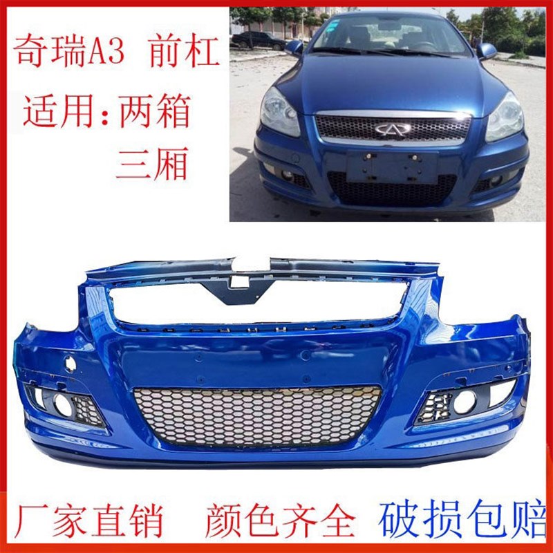 适配奇瑞A3配件前保险杠带漆新老款前后保险杠前护杠后杠汽车两厢
