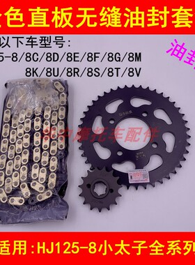 适配豪爵太子HJ125-8C8E8F8M8G8K8U8S摩托车链条牙盘套链齿轮链盘