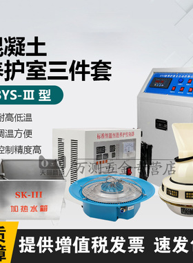 BYS-3标养室三件套养护室恒温恒湿仪混凝土水泥砼试块加湿器设备