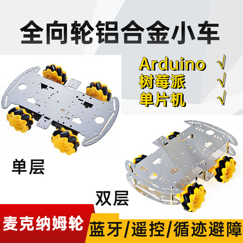 4wd单片机蓝牙遥控智能小车底盘麦克纳姆轮铝合金套件DIY