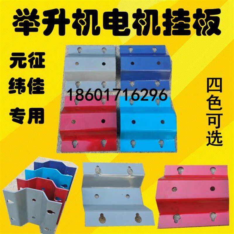 上海元征合肥纬佳汽车升降机的电机挂板举升机马达挂板配件