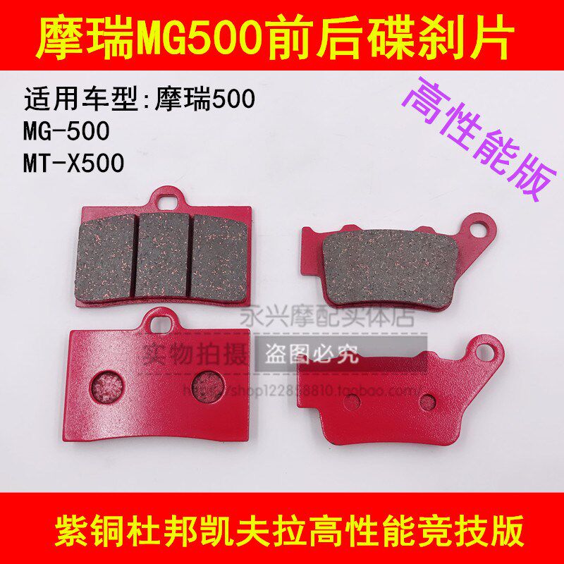 适配拉力摩托车摩瑞天蝎骑士MTX500 MG500 MT400前后刹车皮碟刹片