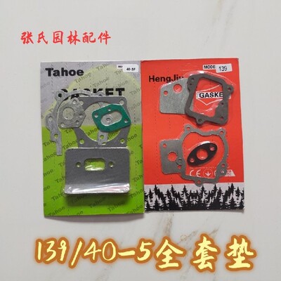 割草机40-5/139全车垫二冲程四冲程消声器气缸垫打草机全套垫纸垫