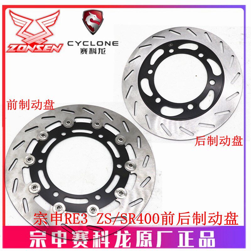 宗申摩托车赛科龙RE3原厂刹车盘ZS/SR400 SR250前后制动盘 碟刹盘