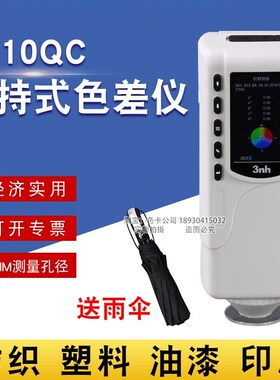 3nh三恩驰经济适用型通用色差计NR10QC塑料塑胶色差仪8MM孔径测试