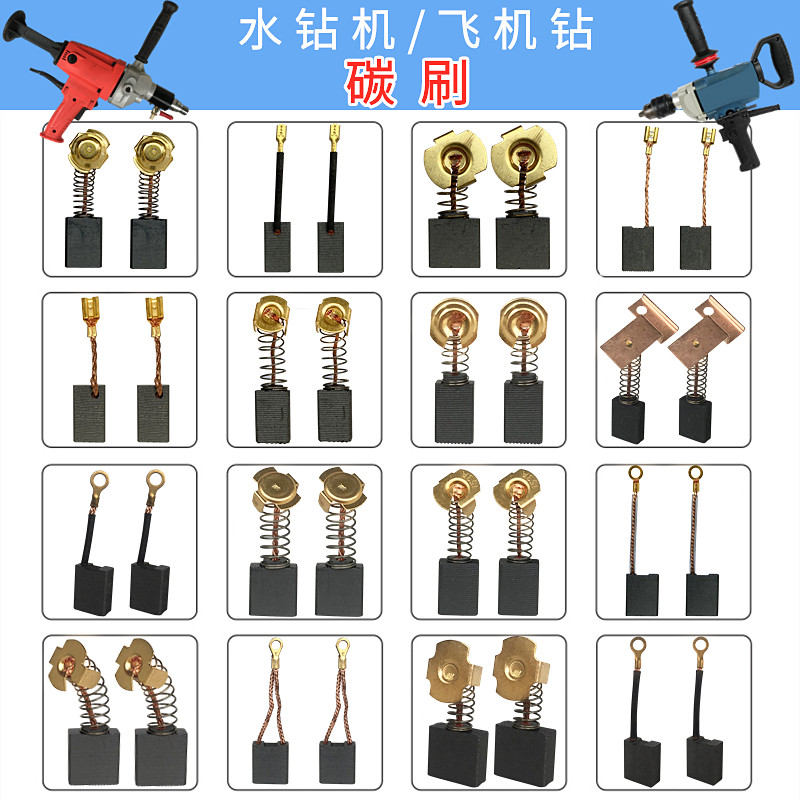 飞机钻/搅拌钻/金刚石钻孔机/工程钻机/钻孔机水钻机配件碳刷电刷图片