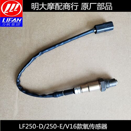 力帆配件LF250-D/250-E/V16款电喷车用氧气感测器