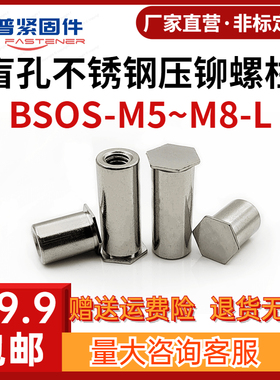 不锈钢盲孔压铆螺柱压铆螺母柱BSOS-M5M6M8-6/7/8/9/10/11~25