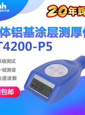 3NH一体铝基涂层测厚仪YT4200-P5氧化膜测厚仪铝型材铝氧化膜厚仪