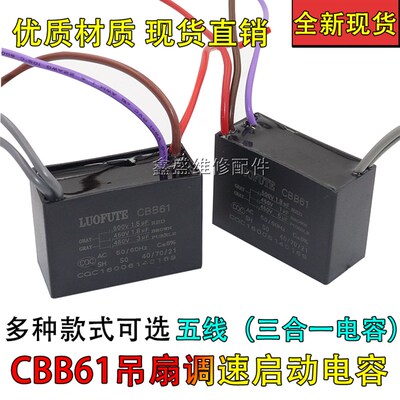 CBB61电风扇吊扇灯调速启动电容五5根线 1.8UF+2UF+3UF 450V 500V